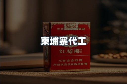 出口香烟